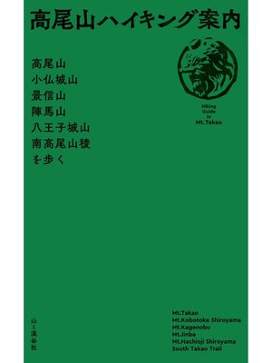 cover image of 高尾山ハイキング案内